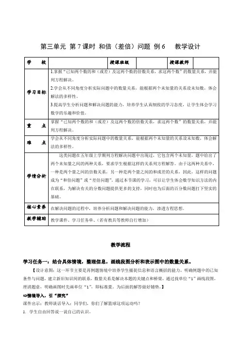数学人教六年级上册(2014年新编)第三单元_第07课时 分数除法中的和倍(差倍)问题(教学设计)