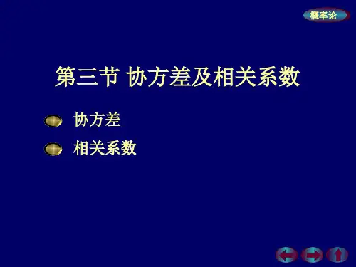 协方差及相关系数PPT课件
