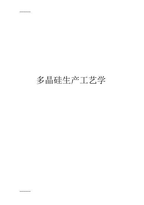 (整理)多晶硅生产工艺学