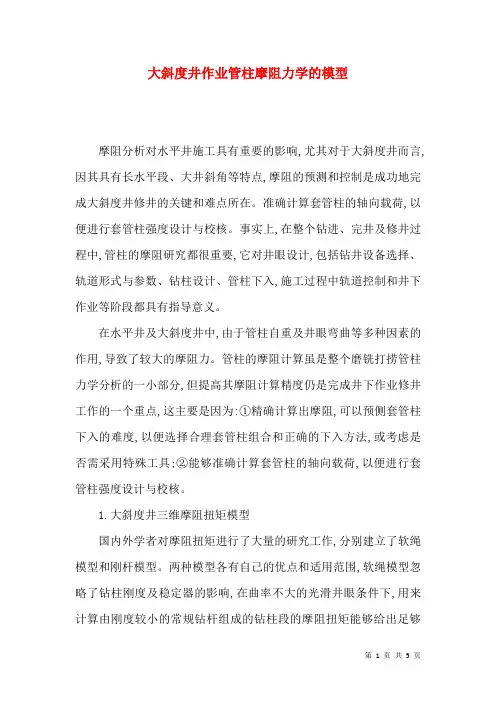 大斜度井作业管柱摩阻力学的模型