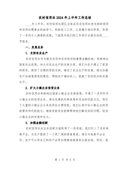 农村信用社2024年上半年工作总结(2篇)