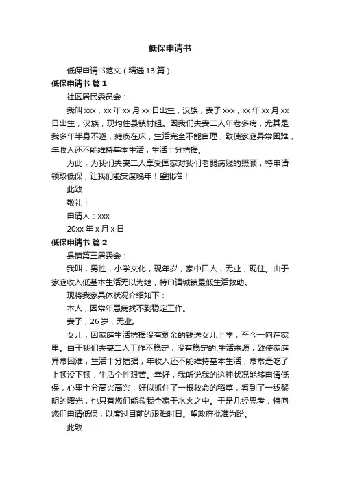 低保申请书范文（精选13篇）
