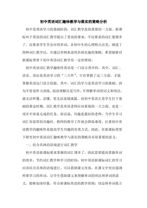 初中英语词汇趣味教学与落实策略分析[论文]