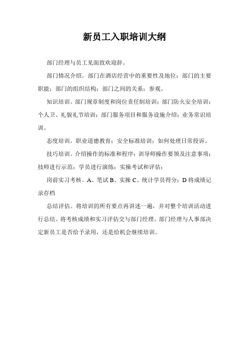 新员工入职培训大纲