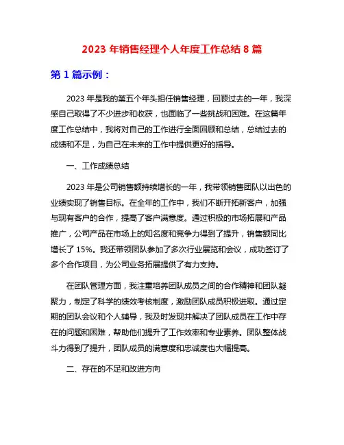 2023年销售经理个人年度工作总结8篇
