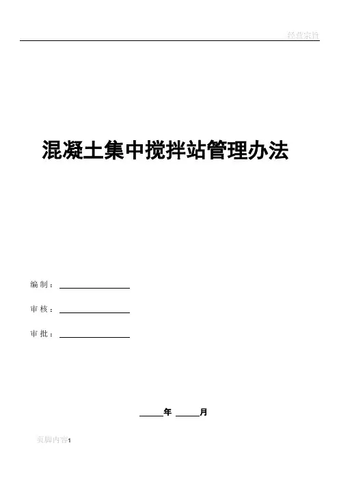 混凝土搅拌站管理办法(1)