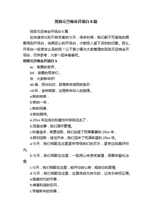 班级元旦晚会开场白6篇