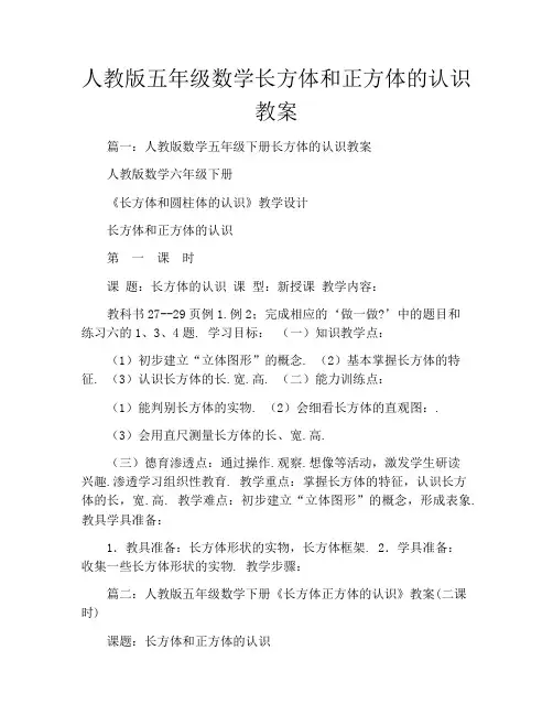 人教版五年级数学长方体和正方体的认识教案