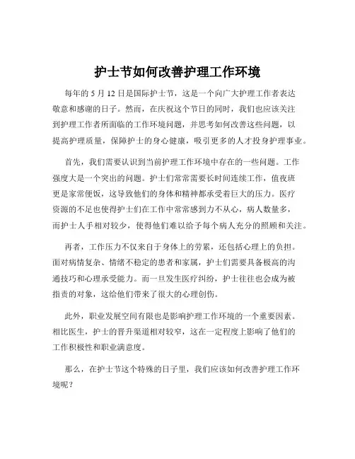 护士节如何改善护理工作环境