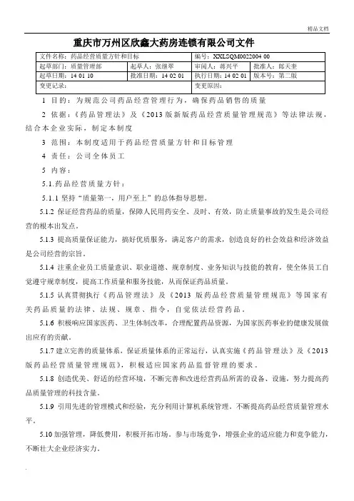 药品经营质量方针和目标