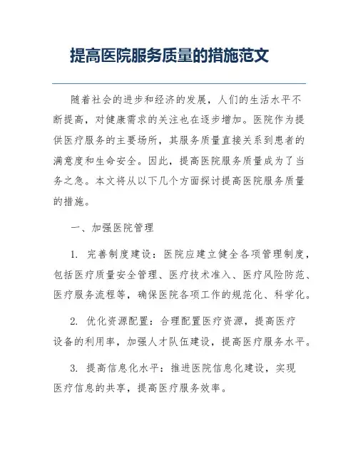提高医院服务质量的措施范文