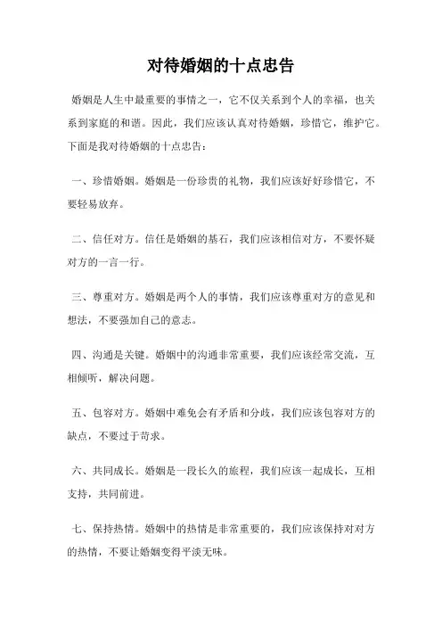 对待婚姻的十点忠告
