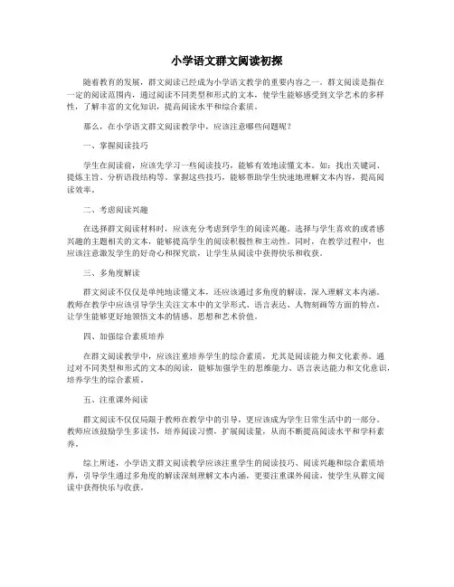 小学语文群文阅读初探