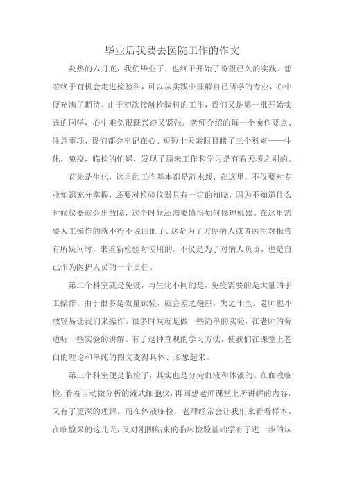 毕业后我要去医院工作的作文