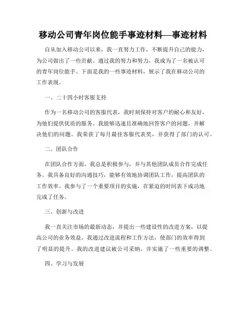 移动公司青年岗位能手事迹材料—事迹材料