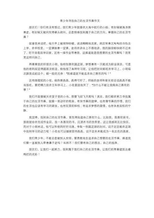 青少年寻找自己的生活节奏作文