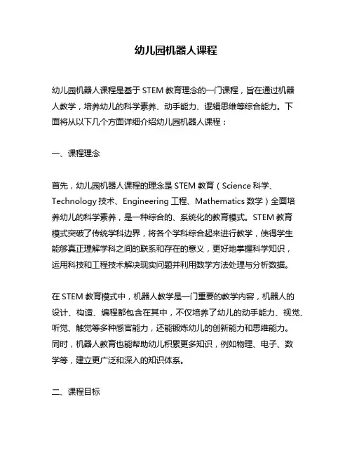 幼儿园机器人课程