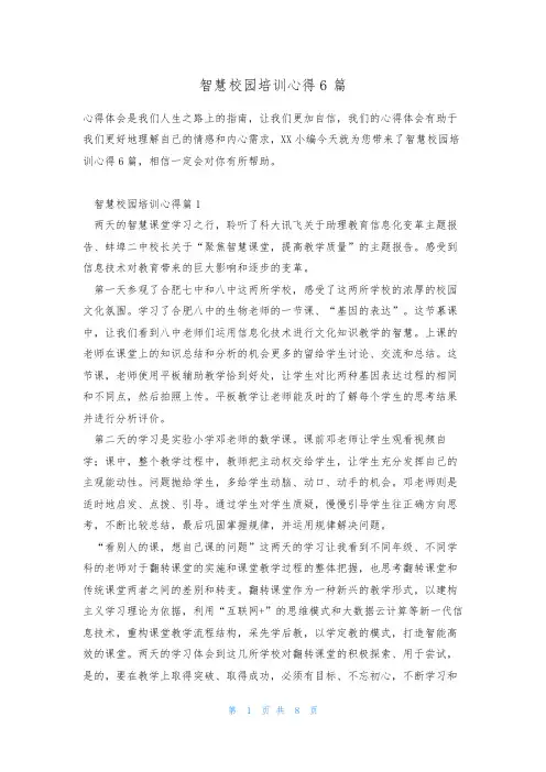 智慧校园培训心得6篇