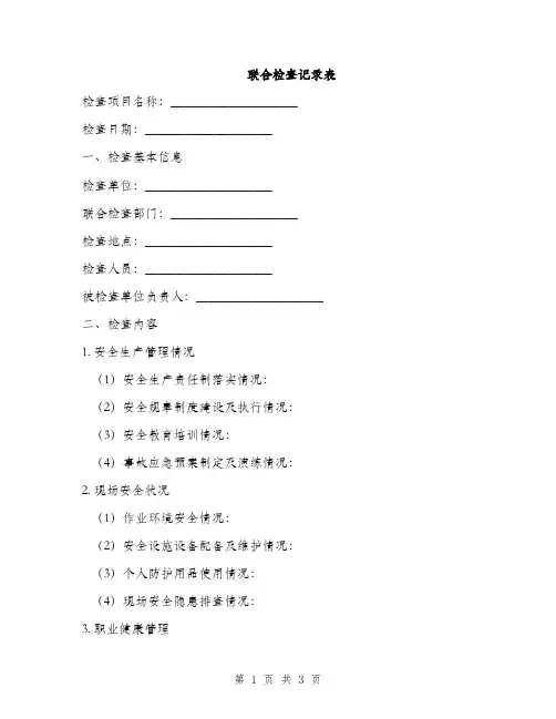 联合检查记录表
