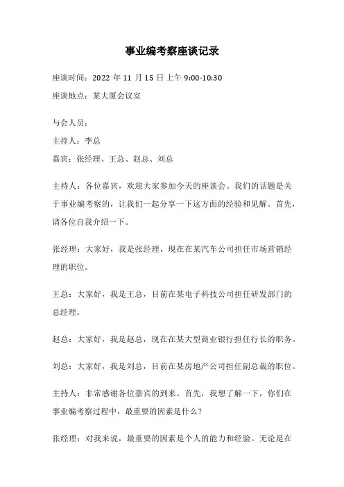 事业编考察座谈记录