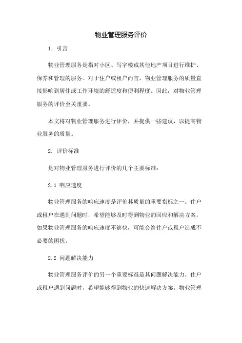 物业管理服务评价：免修版模板范本
