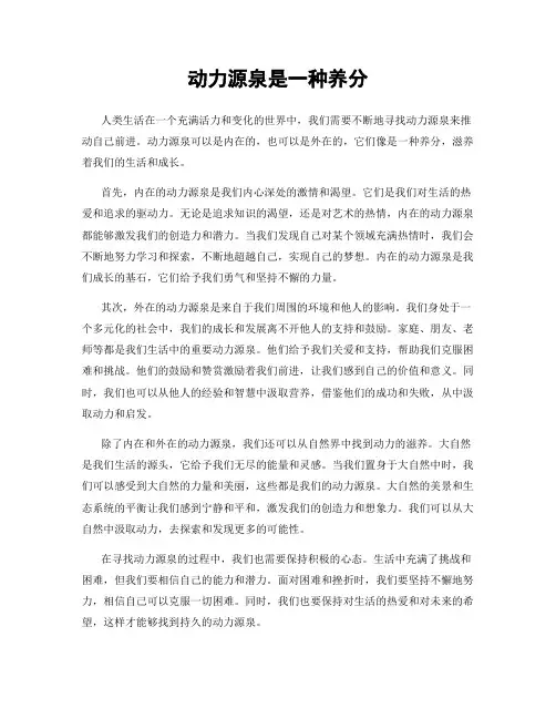 动力源泉是一种养分