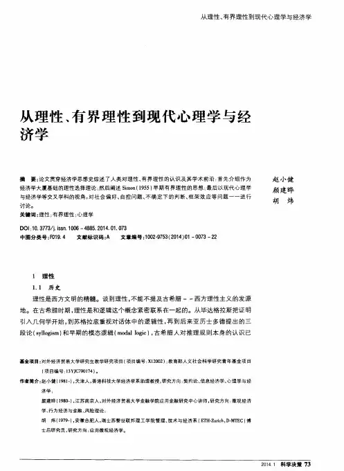 从理性、有界理性到现代心理学与经济学