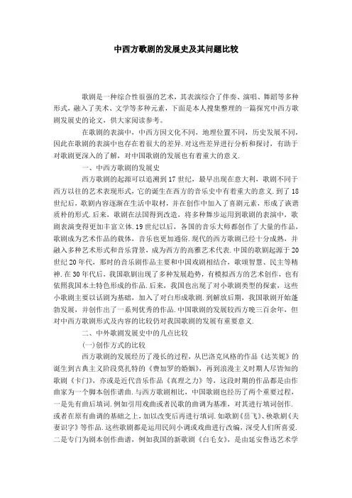 中西方歌剧的发展史及其问题比较