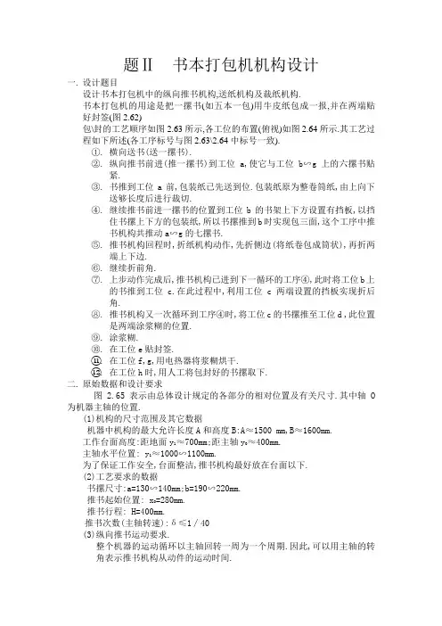 题Ⅱ 书本打包机机构设计