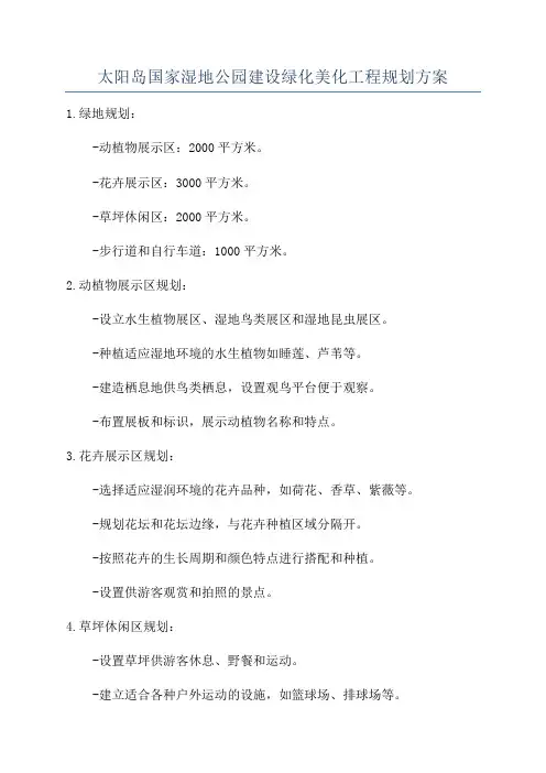 太阳岛国家湿地公园建设绿化美化工程规划方案