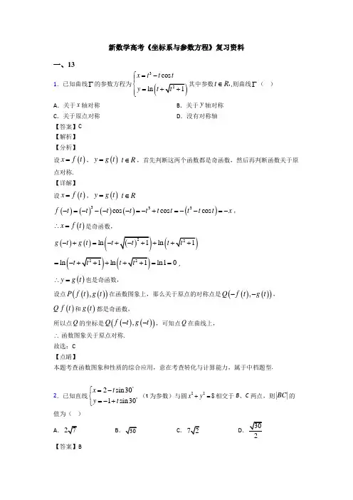 高考数学压轴专题(易错题)备战高考《坐标系与参数方程》难题汇编及答案