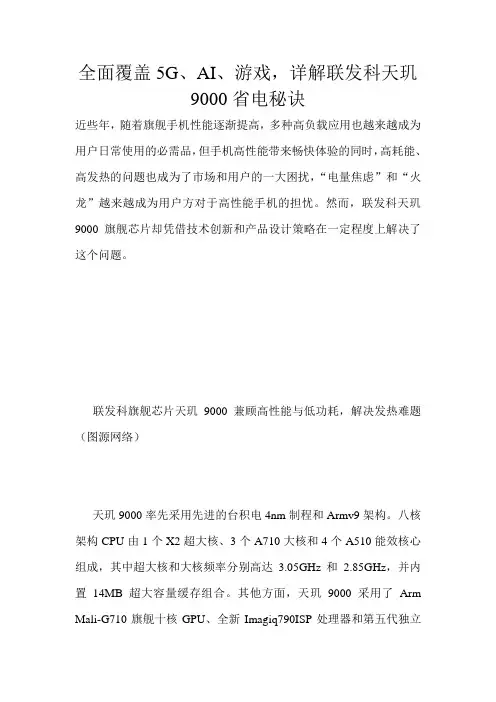 全面覆盖5G、AI、游戏,详解联发科天玑9000省电秘诀