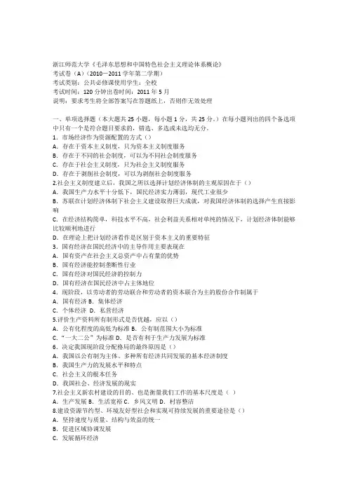 浙师大毛概1011第二学期A卷试题及答案