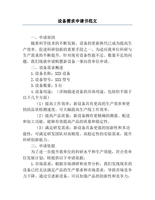设备需求申请书范文