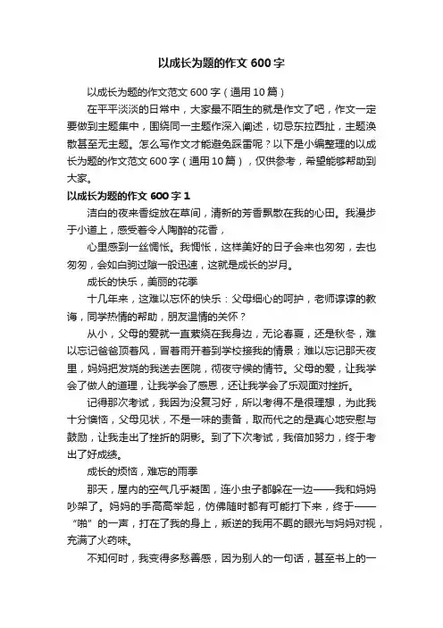 以成长为题的作文范文600字（通用10篇）