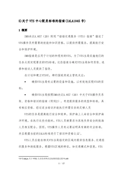 VTS中心配员标准的指南
