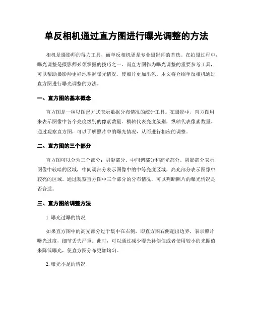 单反相机通过直方图进行曝光调整的方法