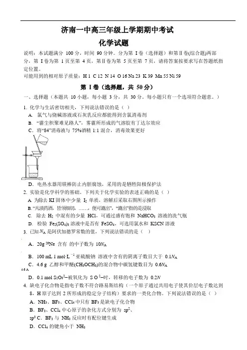 山东省济南市第一中学2021届高三上学期期中考试化学试题