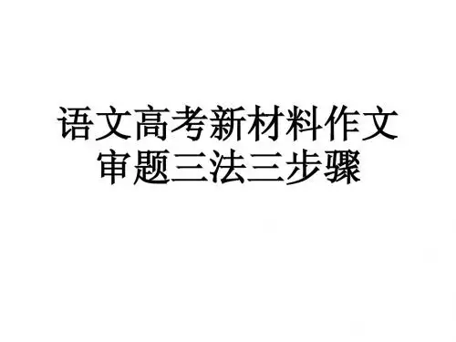 新材料作文审题三步法2
