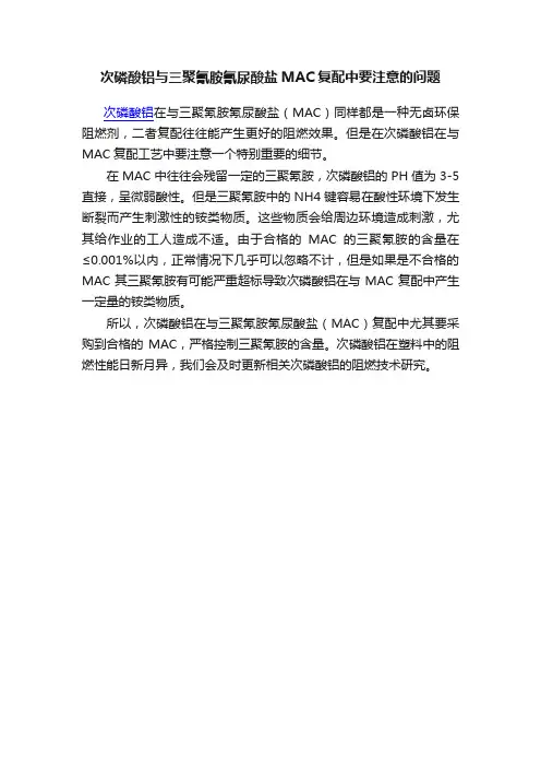 次磷酸铝与三聚氰胺氰尿酸盐MAC复配中要注意的问题