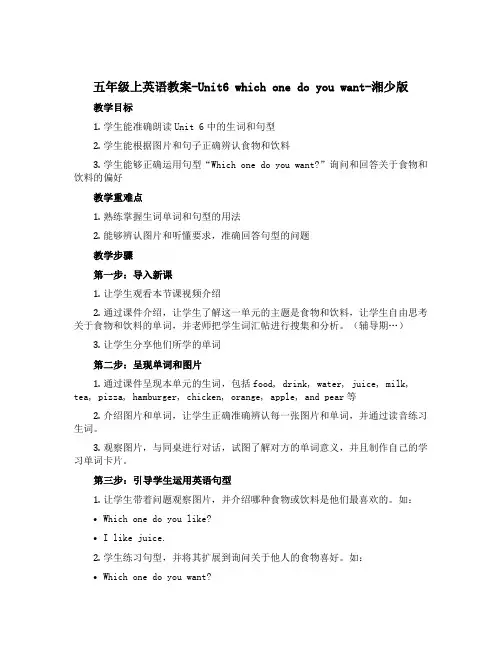 五年级上英语教案-Unit6 which one do you want-湘少版
