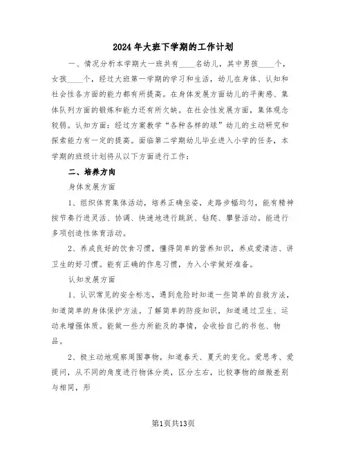 2024年大班下学期的工作计划(三篇)