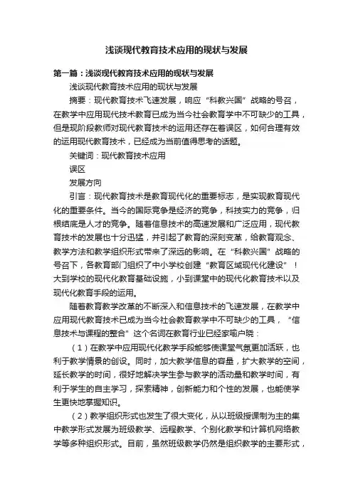 浅谈现代教育技术应用的现状与发展