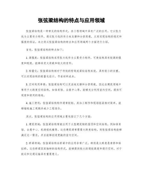 张弦梁结构的特点与应用领域