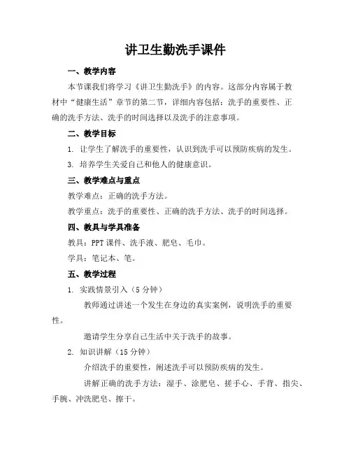 讲卫生勤洗手课件
