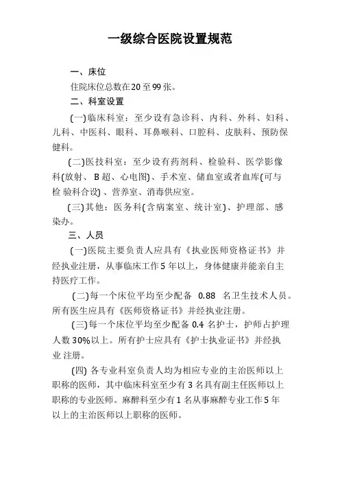 一级综合医院设置规范
