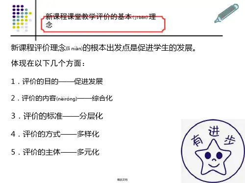 新课程课堂教学评价的基本理念