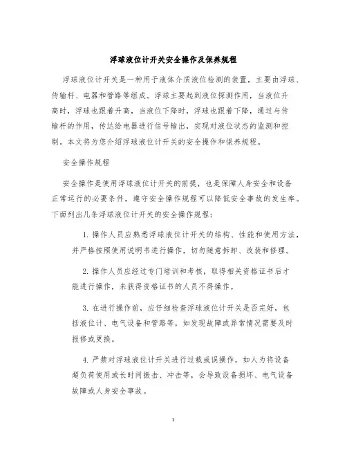 浮球液位计开关安全操作及保养规程