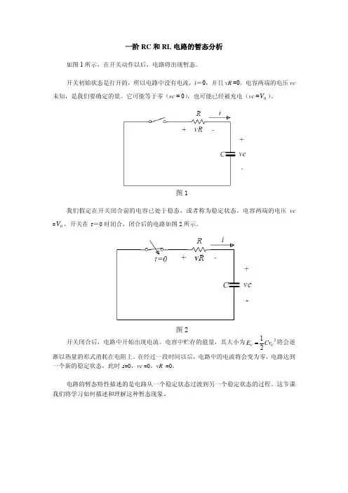 一阶RC和RL电路的暂态分析V图1V图2