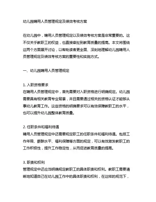 幼儿园聘用人员管理规定及绩效考核方案